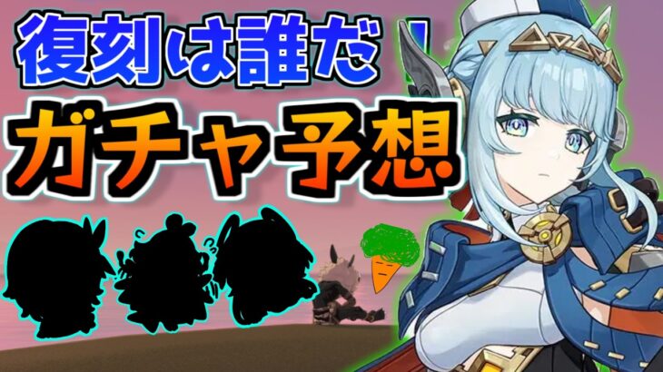 【みんなの予想は？？】この螺旋バフ、怪しくないか？？復刻キャラガチャ予想【#原神 】#ガチャ予想 #無課金原石 #genshinimpact #hoyocreators