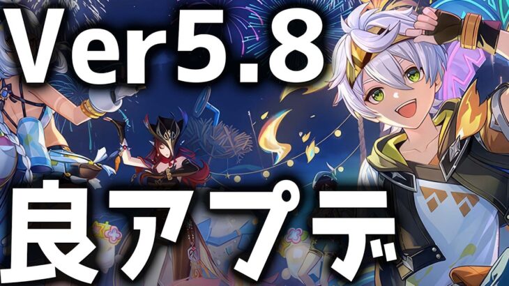 【原神】ベネットのスキン追加！？Ver5.8のアプデ情報が公開！【げんしん】