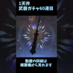 色んなゲームの10連ガチャ毎日投稿する６９　＃原神　＃スカーク　＃ガチャ　＃参加型