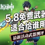 【原神】5.8免費新四星大劍！拾慧鑄熔適合給誰用？水系雙手劍角色終於要來了？