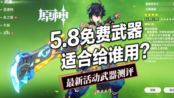 【原神】5.8免費新四星大劍！拾慧鑄熔適合給誰用？水系雙手劍角色終於要來了？