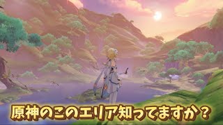 原神の綺麗なエリアでも見て一旦ガチャ禁を忘れます……