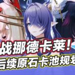 【原神】6.0地圖官宣!5.8-6.3未來半年原石數量卡池規劃提前看!少女上線前能攢多少抽？