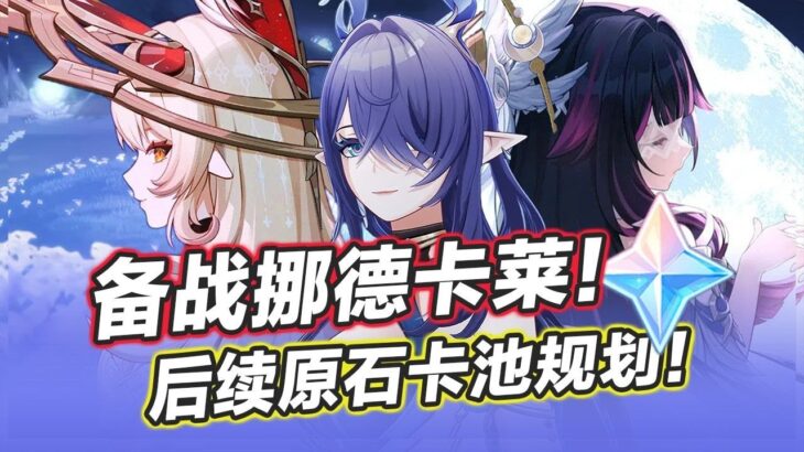 【原神】6.0地圖官宣!5.8-6.3未來半年原石數量卡池規劃提前看!少女上線前能攢多少抽？