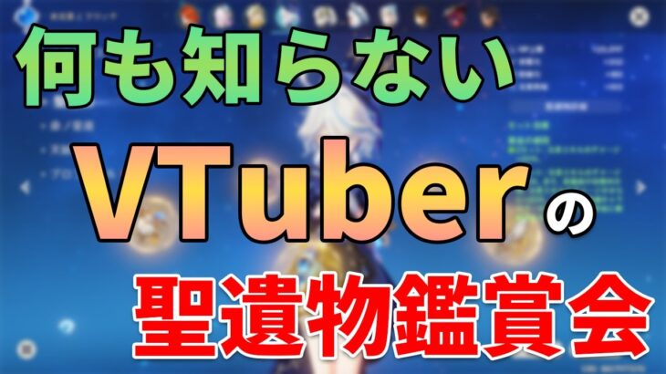 【原神参加型】新しいキャラも来るみたいだし皆のつよつよ聖遺物見て勉強するか～【月城ヤマト】