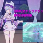 [原神]｢全キャラアタッカー化計画｣夢見月瑞希編