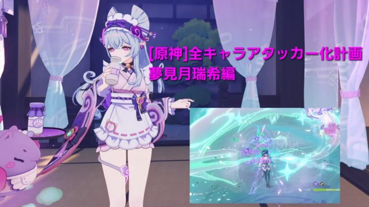 [原神]｢全キャラアタッカー化計画｣夢見月瑞希編