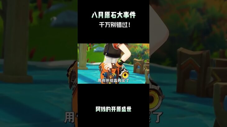 八月原石大事件，千万别错过！ #原神 #原神纳塔 #原神挪德卡莱 #原神攻略 #和我一起玩原神吧