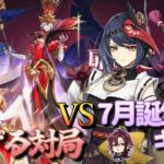 【原神】【参加型】7月誕生日キャラで扉に通ずる対局に挑んでみる【7/13】