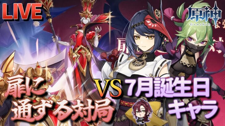 【原神】【参加型】7月誕生日キャラで扉に通ずる対局に挑んでみる【7/13】