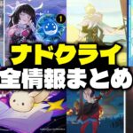 ナドクライのすべて：スローリー、少女、アリス、ファルカなど現時点で判明している情報【原神/げんしん】