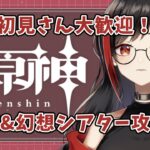 【原神】幻想シアター攻略さくっとやっちまおう！！！【みるみる】