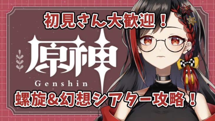 【原神】幻想シアター攻略さくっとやっちまおう！！！【みるみる】