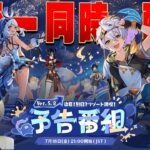 【#原神】Ver.5.8予告番組ミラー同時視聴！「染夏！烈日？リゾート満喫！」/genshin impact