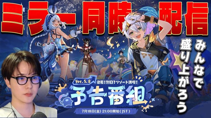 【#原神】Ver.5.8予告番組ミラー同時視聴！「染夏！烈日？リゾート満喫！」/genshin impact