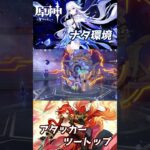 【原神】これがナタ環境最強アタッカー　スカーク(C0,R1) マーヴィカ(C0,R1) #原神 #genshinimpact #スカーク #マーヴィカ