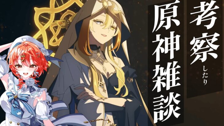 【#原神 】3人の月女神の話とかしてぇよなぁ！ゲームキャラの質問受付中！【#vtuber  】