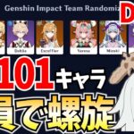 【Day2】原神の全101キャラで螺旋12層をクリアするまで終われません【原神Live】