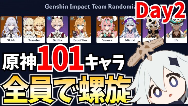 【Day2】原神の全101キャラで螺旋12層をクリアするまで終われません【原神Live】