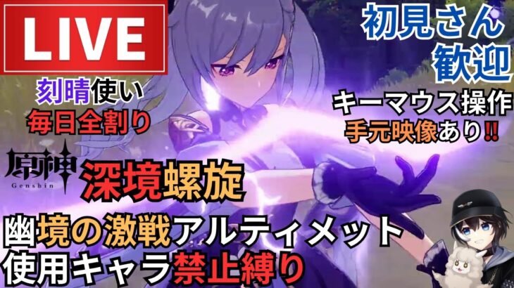 【原神】螺旋攻略！幽境の激戦アルティメット使用キャラ禁止縛り！刻晴使い毎日全割り！初見さん歓迎(・ｗ・)ｂ【深境螺旋】