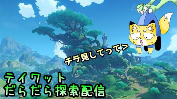 【原神】イアンサがガチャに来るらしいので探索します…　 #新人vtuber