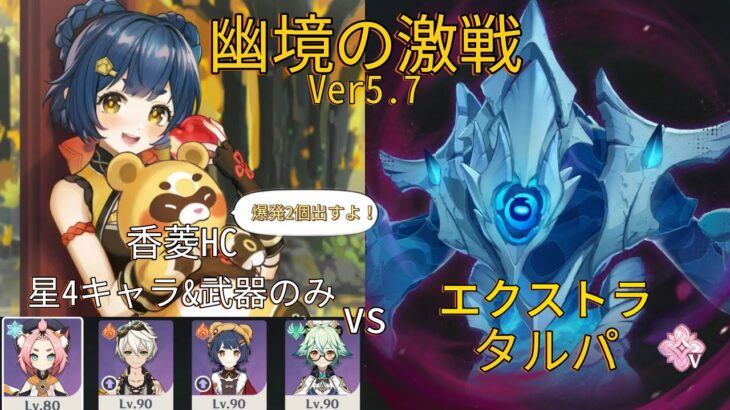 【原神】星4キャラ&武器縛りでエクストラタルパ戦やってみた！