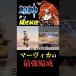 【原神/最強編成】マーヴィカ編成解説解説 #原神  #genshinimpact #shorts