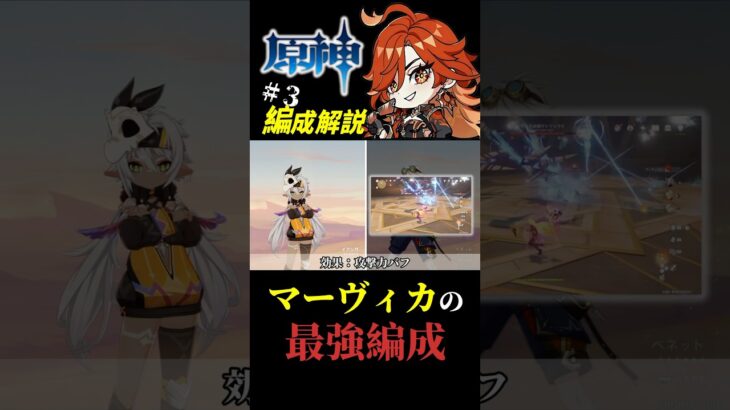 【原神/最強編成】マーヴィカ編成解説解説 #原神  #genshinimpact #shorts