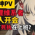 【原神PV解析】死執變琴酒？幕間PV有哪些重要資訊你可能會錯過！