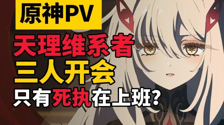 【原神PV解析】死執變琴酒？幕間PV有哪些重要資訊你可能會錯過！