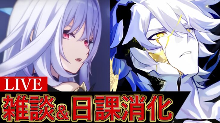 雑談＆日課消化～全キャラ育成中～【原神/崩スタ】