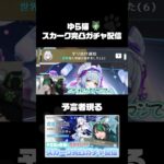 【神回】スカーク完凸ガチャでブチギレる！【原神】