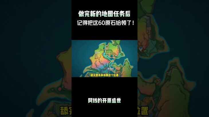 做完新的地图任务后，记得把这60原石给领了！ #原神纳塔 #原神夏日度假村 #提瓦特冒险札记 #原神攻略