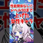 ぶっちゃけ性能関係なしにレベル90まで上げた女性キャラ #shorts #原神 #genshinimpact #hoyoverse #シトラリ #ディシア #七七