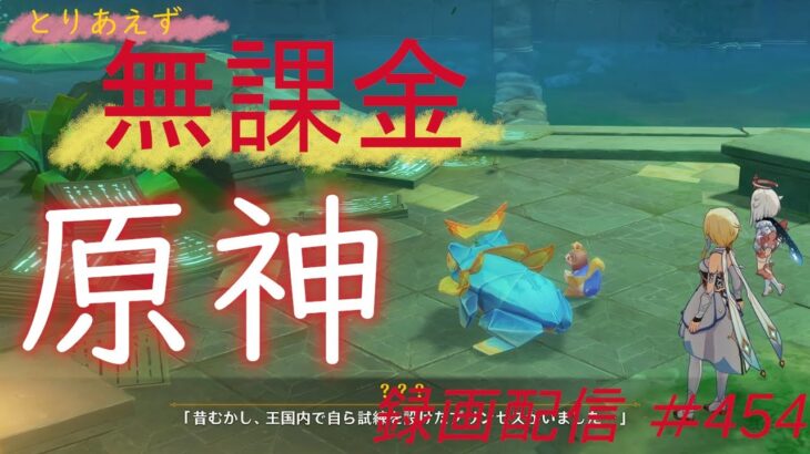 【原神/Genshin】無課金攻略　録画配信　＃454