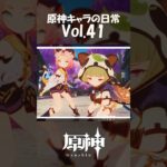 【vol.41】原神キャラの日常 #shorts