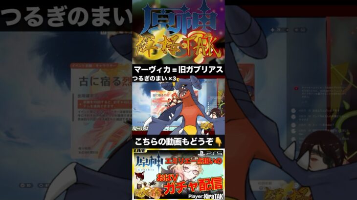 【切り抜き】原神のガブリアス、マーヴィカ［原神ガチャ配信］#輝桜tak #原神 #新人vtuber #ガチャ配信 #ガブリアス #マーヴィカ #shorts #short