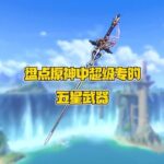 原神中那些超级专的五星武器盘点！哪些武器才是真正的专武？ #原神纳塔 #丝柯克 #丝柯克混剪 #原神攻略 #和我一起玩原神吧