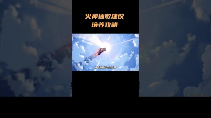 火神抽取建议培养攻略 #原神纳塔 #玛薇卡 #原神攻略