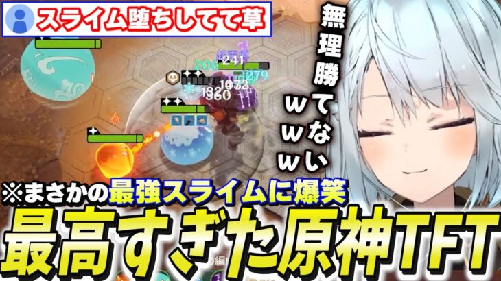 スライム最強！？原神のTFTが神イベントだった件【切り抜き】