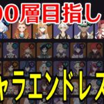 【原神】負けたら０から！！全キャラ毎回ランダムで選出し１００層目指して螺旋を潜り続ける！！！【全キャラエンドレス螺旋】