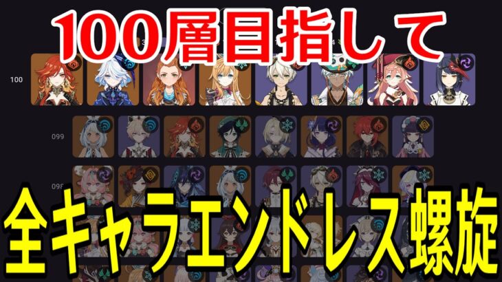 【原神】負けたら０から！！全キャラ毎回ランダムで選出し１００層目指して螺旋を潜り続ける！！！【全キャラエンドレス螺旋】