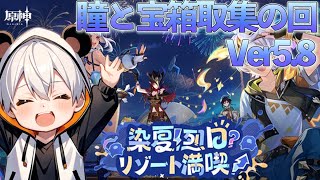 【原神】Ver5.8来ちゃー！宝箱攻略配信1！【ダニエス】
