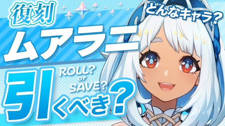 【原神】Ver5.8でも無凸「ムアラニ」は引くべき？強みと欠点を解説します【げんしん】