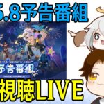 【原神】Ver5.8予告番組ミラー同時視聴！夏イベが来る！！イネファも楽しみだしナドクライの新情報期待！！！【Genshin Impact】