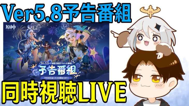 【原神】Ver5.8予告番組ミラー同時視聴！夏イベが来る！！イネファも楽しみだしナドクライの新情報期待！！！【Genshin Impact】