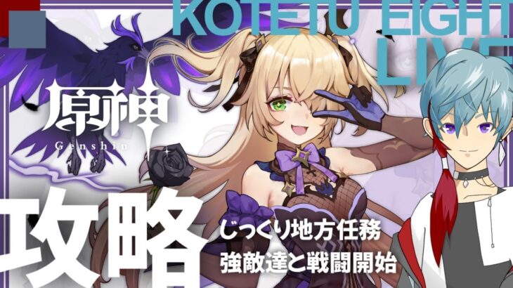 【原神】ライブ　無凸プレイ「攻略　じっくりと地方任務に挑戦　」2025.07.15