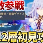 新しくなった螺旋12層を初見攻略する！そして予告番組の告知がきた！！【原神Live】