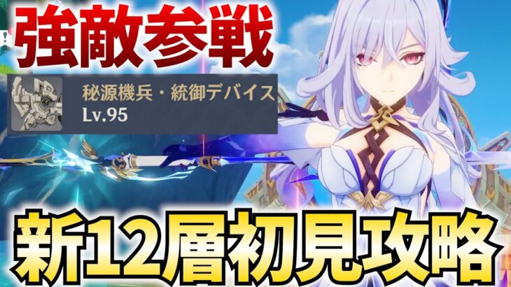 新しくなった螺旋12層を初見攻略する！そして予告番組の告知がきた！！【原神Live】