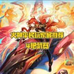 火神平民玩家最推荐的4把武器！ #原神纳塔 #玛薇卡 #玛薇卡攻略 #火神玛薇卡 #和我一起玩原神吧